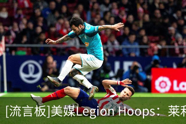 [流言板]美媒Legion Hoops：莱利告诉米切尔新赛季必须减重